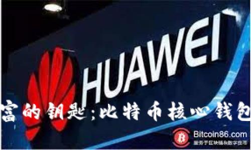 解锁数字财富的钥匙：比特币核心钱包的深度探秘