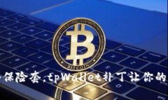 如同给钱包加个保险套，