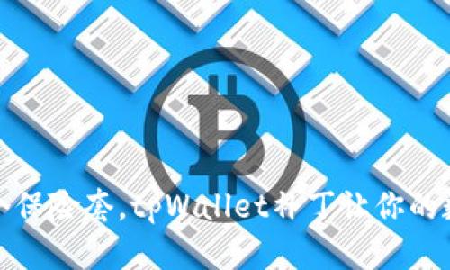 如同给钱包加个保险套，tpWallet补丁让你的数字资产更安全