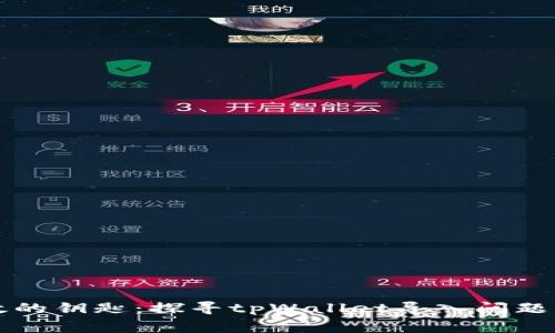 “像一把失效的钥匙：探寻tpWallet导入问题的常见原因”