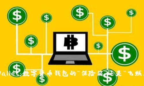 tpWallet：数字货币钱包的“保险箱”还是“飞贼巢”？