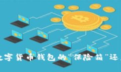 tpWallet：数字货币钱包的“