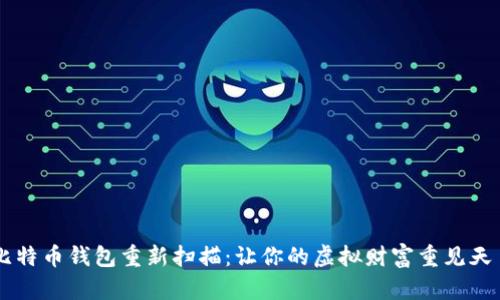 比特币钱包重新扫描：让你的虚拟财富重见天日