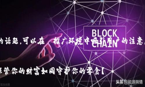 当然可以！tpWallet 是一个非常有趣的话题，可以在  推广环境中吸引用户的注意。以下是一个适合推广的和相关关键词。


tpWallet：数字时代的口袋金库，如何保管你的财富如同守护你的零食？