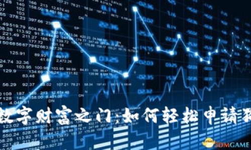 开启你的数字财富之门：如何轻松申请狗狗币钱包