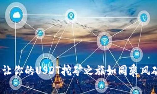 探索TPWallet：让你的USDT挖矿之旅如同乘风破浪的航海之旅