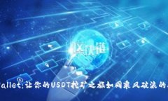 探索TPWallet：让你的USDT挖