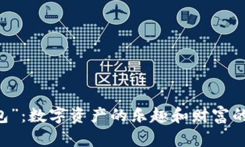 “Pepe钱包”：数字资产的乐趣和财富的双重守护