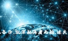 比特币钱包无备份，就像