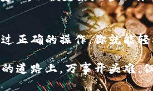 要在tpWallet中添加DOD（Decentralized Options Derivatives）或其他代币，请按照以下步骤进行操作：

步骤1：打开tpWallet
首先，确保你已经下载并安装了tpWallet应用程序。这是一个轻便的移动钱包，允许你管理多种加密货币。打开应用后，你会看到一个友好的用户界面，展现出钱包的基本信息和选项。

步骤2：前往添加代币的页面
在主界面上，寻找并点击“添加代币”或“管理代币”选项。通常，这个选项可以在“资产”部分轻松找到。点击后，你将进入一个可以添加新代币的页面。

步骤3：选择DOD代币
在添加代币的页面上，你可以通过搜索功能快速找到DOD。输入“DOD”，如果tpWallet支持这个代币，它会出现在搜索结果中。选择DOD后，确认添加。

步骤4：输入合约地址（如果需要）
在某些情况下，可能需要手动输入DOD的合约地址。这通常适用于较少见的代币或你在钱包中找不到的代币。你可以在DOD的官方网站或其他可靠的区块链浏览器上找到合约地址。确保其来源可靠，避免添加错误的代币。

步骤5：确认添加
在确认添加DOD之前，检查你输入的合约地址和其他信息是否准确无误。确认后，点击“添加”或“确认”按钮。DOD应该会出现在你的资产列表中，准备好进行交易或持有。

步骤6：开始使用DOD
现在，你可以在tpWallet中查看你的DOD资产，进行交易或转账。记得定期检查市场动态和DOD的价格变化，以便更好地管理你的投资组合。

总结
添加DOD到tpWallet是一个简单的过程，无论你是新手还是有经验的用户，只需几个步骤就能完成。通过正确的操作，你就能轻松管理你喜欢的代币。当然，操作过程中，确保关注安全性，妥善保管你的钱包信息，避免不必要的损失。

希望这些步骤能帮助你顺利添加DOD代币到tpWallet中！如果有其他疑问，欢迎随时询问。在加密货币的道路上，万事开头难，但掌握了这些小技巧，你也可以是个加密资产的高手！当然，谁还没点小烦恼呢？加油吧！