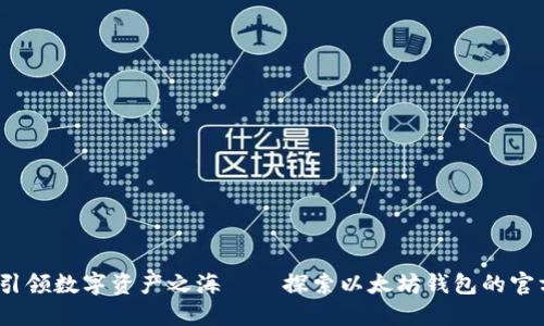 题目：引领数字资产之海——探索以太坊钱包的官方网站