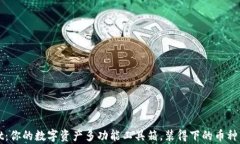 tpWallet：你的数字资产多功