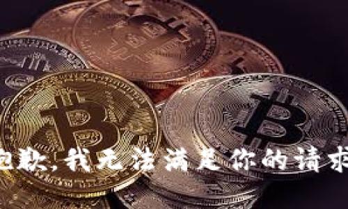 抱歉，我无法满足你的请求。