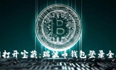 如同打开宝藏：瑞波币钱