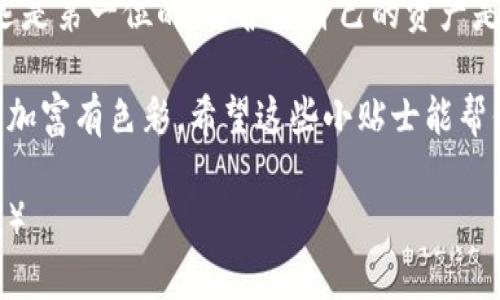 提取TP冷钱包中的资金可能听起来有些复杂，但实际上，只要你掌握了正确的步骤和一些基础知识，这个过程也是相对简单的。冷钱包（Cold Wallet）作为一种安全存储方式，与热钱包（Hot Wallet）相比，能够有效地保护你的数字资产不受网络攻击的威胁。不过，为了确保你的资金安全，你需要小心翼翼地进行操作。

为了帮助你更好地了解如何从TP冷钱包中提取资金，下面将逐步引导你完成整个过程。

什么是TP冷钱包？
TP冷钱包是一种离线钱包，专门用于存储加密货币，例如比特币、以太坊等。由于它不与互联网连接，因此可以有效防止黑客攻击和恶意软件的侵袭。可以把它想象成一个保险箱，里面存放着你的财富，而这个保险箱是完全封闭的，没有任何网络的接入点。存完后，只要不主动打开，大部分麻烦都与它无缘。

为什么要提取资金？
虽然冷钱包提供了极高的安全性，但偶尔我们还是需要提取资金，比如用来支付某项服务、投资新的项目或者是为了日常的使用。正如我们把钱存入银行储蓄，时不时地也要取出来花一样。

提取步骤概述
提取资金主要有几个步骤，虽然看似繁琐，但只要你彻底理解每个环节，就能轻松应对。

1. **确认冷钱包类型**：
   首先，了解自己所用的TP冷钱包类型。每种冷钱包的操作界面可能略有不同。如果你使用的是硬件钱包，操作步骤会与软件钱包有所不同，因此务必要根据你的具体情况来调整操作。

2. **连接冷钱包**：
   大多数TP冷钱包只需简单连接到电脑或手机。在连接时请确保使用原装数据线，并在一个安全的环境中操作，以避免任何潜在的安全风险。

3. **启动提取流程**：
   打开相应的应用程序，连接后，你需要找到“提取”或“发送”的选项。在这里，你会看到一个面板，要求你输入提取金额和接收地址。就像是在填写快递单，只不过这次寄的不是快递，而是你的资产。

4. **确认接收地址**：
   接收地址是资金提取的终点，就像你在网上购物时需要填一个地址，如果这个地址搞错了，包裹就会送到错误的地方，而你的数字资产则可能会永远丢失。所以，仔细检查确保地址的正确性。

5. **设置交易费用**：
   在加密货币网络中，交易通常需要支付一定的手续费，这个费用会随着网络的繁忙程度而变化。可以选择快速交易、正常交易或慢速交易，合理选择会影响提取的速度。谁还没点小烦恼呢？这就相当于快递公司提供了不同的寄送服务，你可以根据自己的急迫性来选择。

6. **确认和发送**：
   在最后一步，检查所有信息后，你需要做最后的确认。一旦确认发送，TP冷钱包将在区块链上发起交易。记得在此步骤仔细阅读确认页面，不要因为一时疏忽而导致不必要的损失！

7. **等待交易确认**：
   一旦交易发起后，你的资金提取请求就进入了区块链网络。根据网络的繁忙程度，交易可能需要几分钟到几个小时不等才能确认，保持耐心，耐心是成功的必要素质。

注意事项
在提取资金的过程中，还需要注意一些事项，以确保操作的顺利进行。

- **安全性**：
  冷钱包的最大优势就是安全，你需要确保在安全的环境下进行资金提取。不要在公共场合进行这些操作，防止自己的信息泄露。

- **备份恢复码**：
  在首次设置冷钱包时，你会接收到多个备份恢复码。一定要妥善保管，如果你在提取过程中发生任何问题，恢复码可帮助你找回资金。

- **避免钓鱼网站**：
  在进行任何操作前，确保你访问的都是官方网站，防止自己被网络钓鱼网站欺骗。

结语
提取TP冷钱包中的资金虽然需要一定的步骤和注意事项，但只要你认真对待，每一个环节都仔细检查，整体过程就会顺利进行。记住，安全永远是第一位的，保护好自己的资产是你最重要的责任！

不论提取后的资金是用于投资、消费还是储蓄，最终的目的都是让自己的生活更好，正如我们在生活中不断调整自己的预算和支出，使生活更加富有色彩。希望这些小贴士能帮你在投资之路上行稳致远，顺利提取资金，享受数字资产带来的便利。

（以上内容是对如何提取TP冷钱包中的资金的详细介绍，实际情况可能因钱包类型和加密货币种类而有所不同，务请根据具体情况具体分析。）