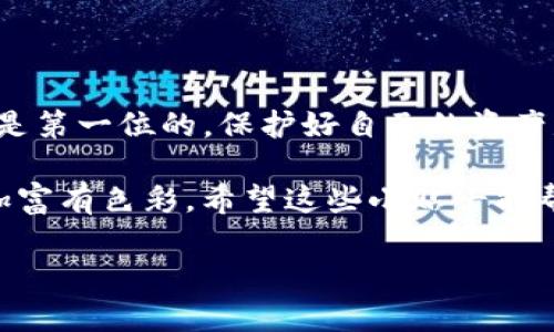 提取TP冷钱包中的资金可能听起来有些复杂，但实际上，只要你掌握了正确的步骤和一些基础知识，这个过程也是相对简单的。冷钱包（Cold Wallet）作为一种安全存储方式，与热钱包（Hot Wallet）相比，能够有效地保护你的数字资产不受网络攻击的威胁。不过，为了确保你的资金安全，你需要小心翼翼地进行操作。

为了帮助你更好地了解如何从TP冷钱包中提取资金，下面将逐步引导你完成整个过程。

什么是TP冷钱包？
TP冷钱包是一种离线钱包，专门用于存储加密货币，例如比特币、以太坊等。由于它不与互联网连接，因此可以有效防止黑客攻击和恶意软件的侵袭。可以把它想象成一个保险箱，里面存放着你的财富，而这个保险箱是完全封闭的，没有任何网络的接入点。存完后，只要不主动打开，大部分麻烦都与它无缘。

为什么要提取资金？
虽然冷钱包提供了极高的安全性，但偶尔我们还是需要提取资金，比如用来支付某项服务、投资新的项目或者是为了日常的使用。正如我们把钱存入银行储蓄，时不时地也要取出来花一样。

提取步骤概述
提取资金主要有几个步骤，虽然看似繁琐，但只要你彻底理解每个环节，就能轻松应对。

1. **确认冷钱包类型**：
   首先，了解自己所用的TP冷钱包类型。每种冷钱包的操作界面可能略有不同。如果你使用的是硬件钱包，操作步骤会与软件钱包有所不同，因此务必要根据你的具体情况来调整操作。

2. **连接冷钱包**：
   大多数TP冷钱包只需简单连接到电脑或手机。在连接时请确保使用原装数据线，并在一个安全的环境中操作，以避免任何潜在的安全风险。

3. **启动提取流程**：
   打开相应的应用程序，连接后，你需要找到“提取”或“发送”的选项。在这里，你会看到一个面板，要求你输入提取金额和接收地址。就像是在填写快递单，只不过这次寄的不是快递，而是你的资产。

4. **确认接收地址**：
   接收地址是资金提取的终点，就像你在网上购物时需要填一个地址，如果这个地址搞错了，包裹就会送到错误的地方，而你的数字资产则可能会永远丢失。所以，仔细检查确保地址的正确性。

5. **设置交易费用**：
   在加密货币网络中，交易通常需要支付一定的手续费，这个费用会随着网络的繁忙程度而变化。可以选择快速交易、正常交易或慢速交易，合理选择会影响提取的速度。谁还没点小烦恼呢？这就相当于快递公司提供了不同的寄送服务，你可以根据自己的急迫性来选择。

6. **确认和发送**：
   在最后一步，检查所有信息后，你需要做最后的确认。一旦确认发送，TP冷钱包将在区块链上发起交易。记得在此步骤仔细阅读确认页面，不要因为一时疏忽而导致不必要的损失！

7. **等待交易确认**：
   一旦交易发起后，你的资金提取请求就进入了区块链网络。根据网络的繁忙程度，交易可能需要几分钟到几个小时不等才能确认，保持耐心，耐心是成功的必要素质。

注意事项
在提取资金的过程中，还需要注意一些事项，以确保操作的顺利进行。

- **安全性**：
  冷钱包的最大优势就是安全，你需要确保在安全的环境下进行资金提取。不要在公共场合进行这些操作，防止自己的信息泄露。

- **备份恢复码**：
  在首次设置冷钱包时，你会接收到多个备份恢复码。一定要妥善保管，如果你在提取过程中发生任何问题，恢复码可帮助你找回资金。

- **避免钓鱼网站**：
  在进行任何操作前，确保你访问的都是官方网站，防止自己被网络钓鱼网站欺骗。

结语
提取TP冷钱包中的资金虽然需要一定的步骤和注意事项，但只要你认真对待，每一个环节都仔细检查，整体过程就会顺利进行。记住，安全永远是第一位的，保护好自己的资产是你最重要的责任！

不论提取后的资金是用于投资、消费还是储蓄，最终的目的都是让自己的生活更好，正如我们在生活中不断调整自己的预算和支出，使生活更加富有色彩。希望这些小贴士能帮你在投资之路上行稳致远，顺利提取资金，享受数字资产带来的便利。

（以上内容是对如何提取TP冷钱包中的资金的详细介绍，实际情况可能因钱包类型和加密货币种类而有所不同，务请根据具体情况具体分析。）