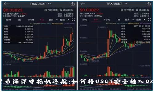 在数字货币海洋中扬帆远航：如何将USDT安全转入OKEx钱包？
