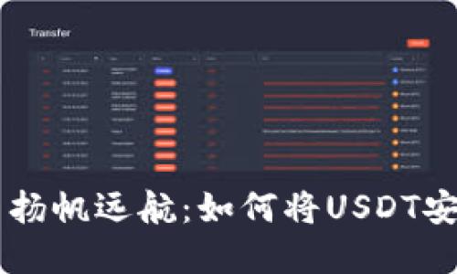 在数字货币海洋中扬帆远航：如何将USDT安全转入OKEx钱包？