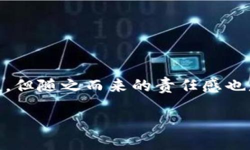在添加Solana钱包如“麦子钱包”的过程中，你可以按照以下步骤来进行操作。以下是详细的步骤说明，同时也将提供一些相关的背景信息，帮助更好地理解钱包的使用。

什么是Solana钱包？

Solana钱包是用来存储、发送和接收Solana（SOL）代币及其他基于Solana区块链的代币(例如：SPL代币)的数字钱包。与传统的钱包不同，Solana钱包具有去中心化和安全的特性，让用户掌控自己的资产而不需要通过中介。

麦子钱包简介

麦子钱包是一款专注于Solana及其生态的数字钱包，用户界面友好，可以轻松管理你的数字资产。其设计的目标是为用户提供简单、安全的数字资产管理体验。

添加麦子钱包的步骤

下面是添加麦子钱包的具体步骤：

h41. 下载麦子钱包/h4

首先，你需要从手机应用商店（如App Store或Google Play）下载“麦子钱包”应用。搜索“麦子钱包”并点击下载。确保下载的是官方版本，避免使用恶意仿冒应用。

h42. 创建一个新钱包/h4

打开麦子钱包应用后，你会看到“创建钱包”或者“导入钱包”的选项。如果你是第一次使用，点击“创建钱包”。这时候，应用会引导你设置钱包的安全性，比如设置密码或指纹识别。

h43. 备份助记词/h4

创建钱包时，系统会生成一组助记词（通常是12个或24个单词），这是恢复你钱包的信息。务必将这些助记词保存好，最好使用离线的方法记录下来，切记不要将其存储在手机或其他在线平台上。

h44. 确认助记词/h4

为了确保你没有错误记录助记词，钱包会要求你重新输入或选择这些单词进行确认。确保核对无误，避免未来无法恢复钱包的尴尬境地。

h45. 进入主界面/h4

当你完成以上步骤后，你将被带入麦子钱包的主界面。在这里，你可以查看你的资产余额，进行转账，接收和交易数字货币。

如何为麦子钱包充值？

添加了钱包后，你可能会想要给钱包充值以进行交易。你可以通过以下几种方式为钱包充值：

h41. 从交易所转入/h4

如果你在某个交易所（例如币安、火币等平台注册了账户），可以将你的SOL或SPL代币从交易所钱包转账到麦子钱包的地址。确保你在交易所上选择转出到正确的地址。

h42. 接收转账/h4

可以通过其他人转账来为你的钱包充值。只需提供你的钱包地址，他们就可以将数字资产发送到你的麦子钱包中。

如何查看资产和进行交易？

在主界面上，你可以看到你的资产余额，以及各种操作的选项：

h41. 查看余额/h4

资产的总值会清晰地显示在界面上。点击相应的代币图标可以查看更详细的信息。

h42. 发送和接收/h4

点击“发送”输入对方的钱包地址和转账金额，确认无误后提交；而接收则是对方扫描你的二维码或输入你的地址。

常见问题与解决方案

在使用过程中，你可能会遇到一些常见问题。别担心，我们一起来解决这些小烦恼！

h41. 助记词丢失怎么办？/h4

如果你不幸运地丢失了助记词，那么你将无法恢复钱包的所有资产，即使钱包应用依然可用。因此，务必在创建钱包时做好备份。

h42. 交易显示未完成/h4

有时候交易可能在网络繁忙时显示未完成，请耐心等待。有些区块链需要一定的时间来确认交易。如果长时间没有变动，可以联系钱包客服或查找相关社区以获得帮助。

安全注意事项

在使用麦子钱包的过程中，请确保你遵循安全措施：

h41. 定期更新应用/h4

确保你的麦子钱包应用保持最新版本，以获得最新的安全特性和功能。

h42. 不要分享助记词/h4

牢记，助记词是你钱包安全的钥匙，绝不可与任何人分享。

h43. 开启双重认证/h4

很多钱包提供双重认证功能，可以有效提高安全性，请务必开启。

总结

添加Solana钱包如麦子钱包的过程其实并不复杂，遵循上述步骤，你就能够轻松开始管理你的数字资产。钱包的使用虽然安全便捷，但随之而来的责任感也是不可忽视的。在享受数字货币带来的便利时，也要时刻保持警惕，确保自己的资产安全。人生苦短，何不自在快乐地驾驭这一切呢？

bianxi/bianxi
