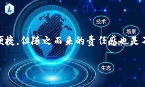在添加Solana钱包如“麦子钱包”的过程中，你可以按照以下步骤来进行操作。以下是详细的步骤说明，同时也将提供一些相关的背景信息，帮助更好地理解钱包的使用。

什么是Solana钱包？

Solana钱包是用来存储、发送和接收Solana（SOL）代币及其他基于Solana区块链的代币(例如：SPL代币)的数字钱包。与传统的钱包不同，Solana钱包具有去中心化和安全的特性，让用户掌控自己的资产而不需要通过中介。

麦子钱包简介

麦子钱包是一款专注于Solana及其生态的数字钱包，用户界面友好，可以轻松管理你的数字资产。其设计的目标是为用户提供简单、安全的数字资产管理体验。

添加麦子钱包的步骤

下面是添加麦子钱包的具体步骤：

h41. 下载麦子钱包/h4

首先，你需要从手机应用商店（如App Store或Google Play）下载“麦子钱包”应用。搜索“麦子钱包”并点击下载。确保下载的是官方版本，避免使用恶意仿冒应用。

h42. 创建一个新钱包/h4

打开麦子钱包应用后，你会看到“创建钱包”或者“导入钱包”的选项。如果你是第一次使用，点击“创建钱包”。这时候，应用会引导你设置钱包的安全性，比如设置密码或指纹识别。

h43. 备份助记词/h4

创建钱包时，系统会生成一组助记词（通常是12个或24个单词），这是恢复你钱包的信息。务必将这些助记词保存好，最好使用离线的方法记录下来，切记不要将其存储在手机或其他在线平台上。

h44. 确认助记词/h4

为了确保你没有错误记录助记词，钱包会要求你重新输入或选择这些单词进行确认。确保核对无误，避免未来无法恢复钱包的尴尬境地。

h45. 进入主界面/h4

当你完成以上步骤后，你将被带入麦子钱包的主界面。在这里，你可以查看你的资产余额，进行转账，接收和交易数字货币。

如何为麦子钱包充值？

添加了钱包后，你可能会想要给钱包充值以进行交易。你可以通过以下几种方式为钱包充值：

h41. 从交易所转入/h4

如果你在某个交易所（例如币安、火币等平台注册了账户），可以将你的SOL或SPL代币从交易所钱包转账到麦子钱包的地址。确保你在交易所上选择转出到正确的地址。

h42. 接收转账/h4

可以通过其他人转账来为你的钱包充值。只需提供你的钱包地址，他们就可以将数字资产发送到你的麦子钱包中。

如何查看资产和进行交易？

在主界面上，你可以看到你的资产余额，以及各种操作的选项：

h41. 查看余额/h4

资产的总值会清晰地显示在界面上。点击相应的代币图标可以查看更详细的信息。

h42. 发送和接收/h4

点击“发送”输入对方的钱包地址和转账金额，确认无误后提交；而接收则是对方扫描你的二维码或输入你的地址。

常见问题与解决方案

在使用过程中，你可能会遇到一些常见问题。别担心，我们一起来解决这些小烦恼！

h41. 助记词丢失怎么办？/h4

如果你不幸运地丢失了助记词，那么你将无法恢复钱包的所有资产，即使钱包应用依然可用。因此，务必在创建钱包时做好备份。

h42. 交易显示未完成/h4

有时候交易可能在网络繁忙时显示未完成，请耐心等待。有些区块链需要一定的时间来确认交易。如果长时间没有变动，可以联系钱包客服或查找相关社区以获得帮助。

安全注意事项

在使用麦子钱包的过程中，请确保你遵循安全措施：

h41. 定期更新应用/h4

确保你的麦子钱包应用保持最新版本，以获得最新的安全特性和功能。

h42. 不要分享助记词/h4

牢记，助记词是你钱包安全的钥匙，绝不可与任何人分享。

h43. 开启双重认证/h4

很多钱包提供双重认证功能，可以有效提高安全性，请务必开启。

总结

添加Solana钱包如麦子钱包的过程其实并不复杂，遵循上述步骤，你就能够轻松开始管理你的数字资产。钱包的使用虽然安全便捷，但随之而来的责任感也是不可忽视的。在享受数字货币带来的便利时，也要时刻保持警惕，确保自己的资产安全。人生苦短，何不自在快乐地驾驭这一切呢？

bianxi/bianxi