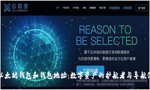 以太坊钱包和钱包地址：数字资产的护航者与导航仪