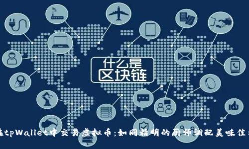 在tpWallet中交易虚拟币：如同精明的厨师调配美味佳肴
