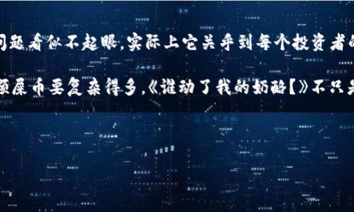 屎币（Shitcoin）是一种网络上常见的玩笑性加密货币，通常并不被视为一种真正的投资方式。它的名称及特性常常吸引人们的注意，然而与其他主流加密货币相比，它的可靠性和合法性都相对较低。如果您问的是“屎币”这一特定名称的虚拟货币，可以提现至哪个钱包，通常这样的信息需要以该币种的支持平台为准确。

### 化繁为简，了解提现至哪个钱包

屎币的本质与使用钱包

屎币是一种幽默和讽刺的表现形式。虽然名字听起来让人忍俊不禁，但在实际操作上，屎币就像那些本地市场的摊贩，可能在某个角落能找到，但不代表它们在大市场上能流通。但是，若您真的想参与这类币种，了解其提现渠道是非常重要的。

提现至哪个钱包？

提现的流程通常依赖于所使用的交易平台。大多数时候，您可以从交易平台直接提现至以下几类钱包：

ul
    listrong个人数字钱包：/strong这是最常见的选择，您可以将屎币提现至像MetaMask、Trust Wallet等数字货币钱包。这些钱包支持多种加密货币的存储与交易。/li
    listrong集中交易所钱包：/strong如果您的屎币在某个交易所购买，那么直接将币提至该交易所的钱包也是一种选择。/li
    listrong去中心化钱包：/strong对于那些想要保持交易隐私和自主性的用户，将屎币提现到去中心化钱包（如Ledger, Trezor等）也是个合适的选择。/li
/ul

选择钱包时的注意事项

那么选择哪个钱包最合适呢？就像挑选一款好的护肤品，得看成分是否天然，也得考虑适合自己的肤质。选择一个虚拟货币钱包时，有以下几点需要注意：

ul
    listrong安全性：/strong确保所选择的钱包具备良好的安全性能，如双重身份验证、加密存储等。/li
    listrong用户体验：/strong易用性和用户界面的友好程度也是选择钱包的关键，毕竟谁也不想在关键时刻与技术捉迷藏。/li
    listrong支持币种：/strong若您想在未来也可能转向其他币种，选择那些支持多种加密货币的钱包会更为合适。/li
/ul

如何提现屎币？

提现屎币的过程其实并不复杂。这就像是烹饪一道菜，准备好食材后，再依照步骤慢慢来。以下是一般的提现步骤：

ol
    listrong登录交易平台：/strong首先，登录您购买屎币的交易平台，确保您的账户安全。/li
    listrong选择提现选项：/strong在平台的界面上找到“提现”或者“转账”的选项。/li
    listrong输入提现信息：/strong在相应的框内，输入您的钱包地址和提现金额。务必仔细核对钱包地址，误入歧途可不是开玩笑的。/li
    listrong确认并提交：/strong确认信息无误后，提交申请，一般情况下会收到一封提现确认邮件，以确保这是您自己的操作。/li
    listrong耐心等待：/strong提现通常需要一定的时间，您可以在交易记录中查看进度。静静等待的同时，可以喝杯茶，放松心情谁还没点小烦恼呢？/li
/ol

总结与展望

尽管屎币这一名称表明其并不严肃，但在加密货币的世界中，认清市场并谨慎行事是我们需要始终记住的原则。虽然提现至哪个钱包的问题看似不起眼，实际上它关乎到每个投资者的资金安全与资产管理。

所以，当您决心参与这场虚拟货币的奇妙旅行时，掌握基本知识，理性投资，让自己的钱袋保持丰盈才是最重要的。毕竟，投资的世界比一颗屎币要复杂得多。《谁动了我的奶酪？》不只是一场关于心理的游戏，其实也是在告诉我们，投资的“奶酪”风向变了，要快点找到新的片区。

最后，希望每位投资者在虚拟货币的海洋中都能乘风破浪，找到属于自己的富贵航道！ 

希望以上信息能对您了解屎币的提现问题有所帮助。如果有进一步的疑问或者想要了解其他内容，随时欢迎提问！