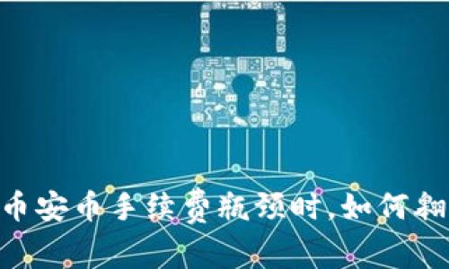 当你的tpWallet遇到币安币手续费瓶颈时，如何翱翔于数字货币的天空？