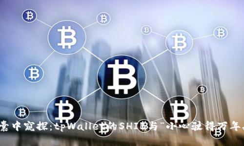 从钱包囊中窥探：tpWallet的SHIB与“小心驶得万年船”之道
