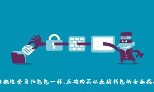 像挑选爱马仕包包一样，正确购买以太坊钱包的全面指南