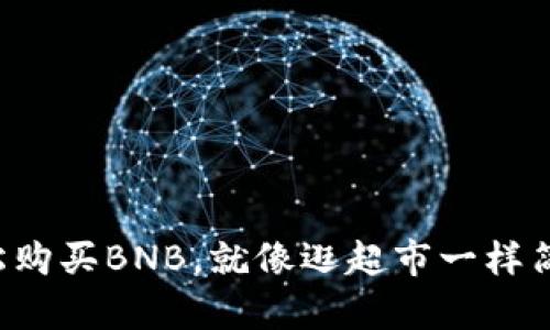 轻松购买BNB，就像逛超市一样简单！