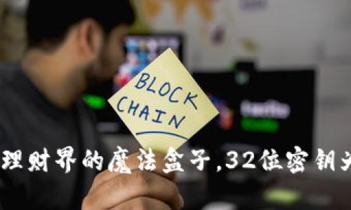 瑞波币钱包：理财界的魔法盒子，32位密钥为你保驾护航