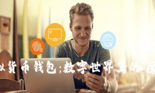 “USDT虚拟货币钱包：数字世界里的‘魔法口袋’！”