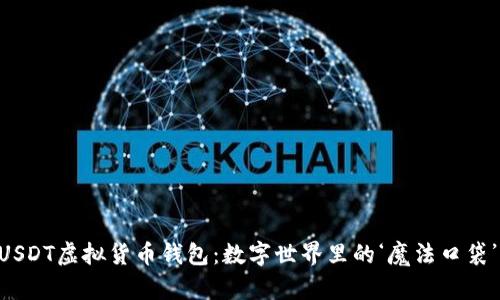 “USDT虚拟货币钱包：数字世界里的‘魔法口袋’！”