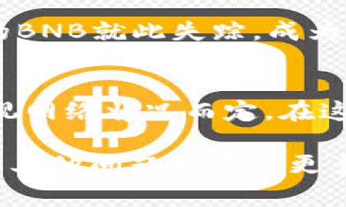 将BNB（币安币）转移到TP Wallet的时间通常取决于多个因素，包括网络的拥堵程度、所用的区块链和具体的转账方式。以下是一些可能影响转账时间的因素：

### 1. 区块链的拥堵程度
当区块链网络非常繁忙时，交易可能需要更长的时间来确认。例如，在交易繁忙的时间段，您可能会发现转账需要几分钟或甚至更长的时间。

### 2. 确认次数
不同钱包和交易所对转账确认次数的要求可能会有所不同。通常，BNB的转账需要6次确认才能被认为是安全的。如果您设置了较低的费用，交易确认可能会更加缓慢。

### 3. 转账金额和费用
转账时选择的网络费用也会影响转账速度。支付更高的费用通常会优先处理您的交易，从而加快确认速度。毕竟，网络也是讲究