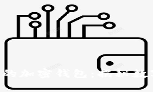 以太坊创始人V神的加密钱包：揭秘数字财富的“魔法箱”