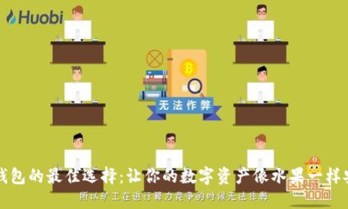 比特币钱包的最佳选择：让你的数字资产像水果一样安全保鲜