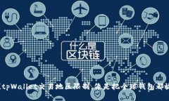 打破边界！tpWallet交易地区