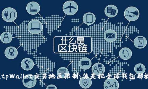 打破边界！tpWallet交易地区限制，像是把全球钱包都放进口袋里