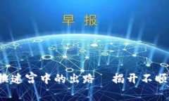 “tpWallet：代币兑换迷宫中
