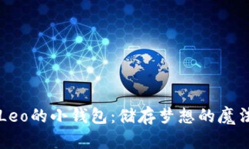 吴磊Leo的小钱包：储存梦想的魔法盒子