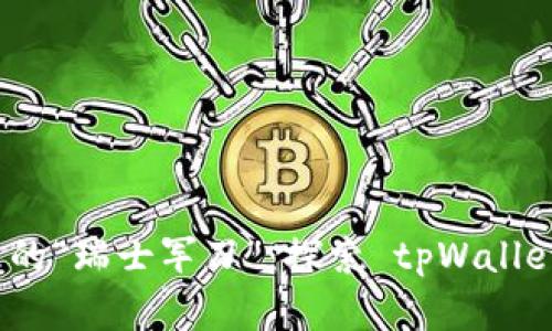 数字资产管理的“瑞士军刀”：探索 tpWallet 的无限可能