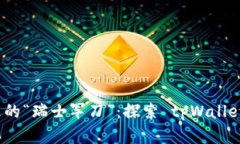 数字资产管理的“瑞士军