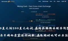 狗狗币硬件钱包的价格因