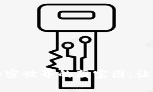 狗狗币钱包：加密世界的藏宝图，让你揪心又开心！