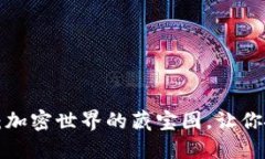 狗狗币钱包：加密世界的