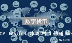 提现BNB至TP Wallet：像选对