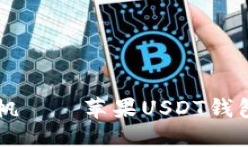 在数字货币的海洋中扬帆——苹果USDT钱包，让你的资产如鱼得水！