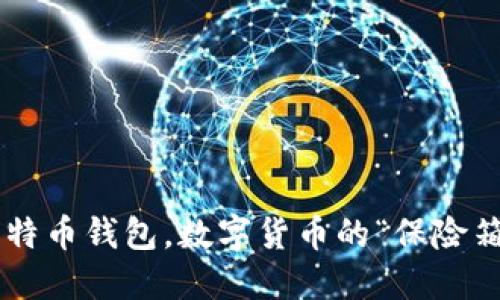比特币钱包，数字货币的“保险箱”！