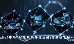 将tpWallet中的DAI变现的终极